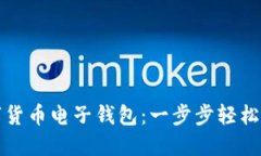 如何创建数字货币电子钱