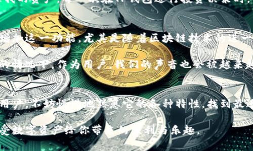 TP钱包是一个广泛使用的数字资产管理工具，它允许用户方便地存储和管理加密货币。在数字资产管理领域，安全性和易用性是非常重要的两个因素。用户常常会问：“TP钱包可以用手机号登录吗？”今天，我们就来详细探讨这个问题，并分享一些个人观点和经历。

什么是TP钱包
TP钱包（TokenPocket）是一款去中心化的钱包应用，允许用户存储、转账和交易多种加密货币。它支持多链资产，用户可以在一个应用中管理不同区块链上的资产。TP钱包以其友好的用户界面和便捷的操作流程受到很多用户的欢迎，尤其是在新手用户中。

为什么选择手机号登录
在数字钱包中，安全性通常是人们关注的首要问题。然而，方便的登录方式也是影响用户体验的一个主要因素。手机号登录以其简便性赢得了很多用户的青睐。用户只需输入手机号和验证码，就可以快速获得访问权限。这种方式避免了繁琐的密码输入和存储问题，尤其是在一些较为复杂的加密场景中更是展现了其优势。

TP钱包的登录方式
要回答“TP钱包可以用手机号登录吗？”这个问题，我们首先需要了解TP钱包的登录体系。TP钱包通常提供多种登录方式，包括私钥、助记词、以及通过社交媒体账户等。对于手机号登录，直到目前为止，TP钱包并没有明确规定支持这种方式。

而是依赖于更多的传统方式来确保用户的安全。例如，用户可以通过私人密钥或助记词来登录，这些方法在一定程度上提高了账户的安全性，但同时也给一些用户，特别是首次接触加密货币的用户带来了困难。

手机号登录的便利性与安全性
在我使用各种数字钱包的过程中，我发现手机号登录既方便又迅速。记得有一次，我在赶时间时需要快速转账，如果可以用手机号登录，那将省去我许多麻烦。与密码相比，手机号的输入几乎是瞬间完成的。

当然，手机号登录也带来了一些安全性方面的顾虑。许多用户担心手机号码的安全性。万一手机号被泄露，那么账户的安全性也会受到威胁。因此，在选择钱包时，我们不仅要考虑其便利性，同时也要结合安全性进行评估。

TP钱包的安全性保障措施
虽然TP钱包目前不支持手机号直接登录，但它通过多重机制确保用户资金的安全。用户可以设置二次验证，采用更加复杂的密码，甚至可以通过多重签名功能来提升账户的安全性。作为一个长期使用TP钱包的用户，我深深体会到这种安全性的必要性。在实现资金安全的同时，能够减少不必要的操作，也是我选择使用TP钱包的原因之一。

个人观点：便捷与安全的平衡
在数字货币的世界里，便捷性和安全性总是一个令人矛盾的主题。在我年少时，也曾因为某些平台的验证方式过于繁琐而放弃过数字资产的投资。那些年我尝试过几款钱包，某些钱包虽然安全性极高，却让我在操作时频频碰壁；而某些钱包虽然方便快捷，却总让我心惊胆战。

TP钱包在这方面的设计理念是值得称赞的。尽管它没有支持手机号登录，但它的多重安全方案，设置灵活性与直观的用户体验，帮助我更好地管理我的资产。每一次在TP钱包进行投资决策时，我都能清晰地感受到由安全性带来的安心感。

未来展望：手机号登录的可能性
虽然现在TP钱包不提供手机号登录，但这并不意味着未来不会有所改变。随着市场需求的变化和技术的发展，用户的反馈也可能促使钱包开发者增加这一功能。尤其是随着区块链技术的进一步普及，更多用户希望拥有便捷而安全的登录方式。

在未来，我认为手机登录的支持将成为数字钱包行业的一大趋势。因为便利性不得不成为数字经济的核心，尤其是在经济和社会生活日益数字化的情况下。作为用户，我们的声音也会被越来越多的钱包开发者听取。

总结
尽管TP钱包目前并不支持手机号直接登录，但它凭借多重安全措施和用户友好的界面，依然是一个值得信赖的数字资产管理工具。如果你是新手用户，不妨慢慢地熟悉它的各种特性，找到最适合你的操作方式。同时，我相信未来的数字钱包会在安全和便捷之间找到更好的平衡，给我们带来更好的体验。

在这条探索的路上，保持谨慎和持续的学习将是我们每一个数字货币投资者支付的必要代价。希望你能在TP钱包中找到适合自己的投资方式，享受数字资产给你带来的便利与乐趣。