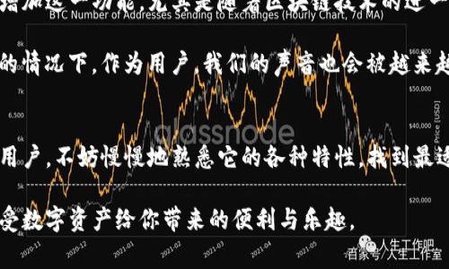 TP钱包是一个广泛使用的数字资产管理工具，它允许用户方便地存储和管理加密货币。在数字资产管理领域，安全性和易用性是非常重要的两个因素。用户常常会问：“TP钱包可以用手机号登录吗？”今天，我们就来详细探讨这个问题，并分享一些个人观点和经历。

什么是TP钱包
TP钱包（TokenPocket）是一款去中心化的钱包应用，允许用户存储、转账和交易多种加密货币。它支持多链资产，用户可以在一个应用中管理不同区块链上的资产。TP钱包以其友好的用户界面和便捷的操作流程受到很多用户的欢迎，尤其是在新手用户中。

为什么选择手机号登录
在数字钱包中，安全性通常是人们关注的首要问题。然而，方便的登录方式也是影响用户体验的一个主要因素。手机号登录以其简便性赢得了很多用户的青睐。用户只需输入手机号和验证码，就可以快速获得访问权限。这种方式避免了繁琐的密码输入和存储问题，尤其是在一些较为复杂的加密场景中更是展现了其优势。

TP钱包的登录方式
要回答“TP钱包可以用手机号登录吗？”这个问题，我们首先需要了解TP钱包的登录体系。TP钱包通常提供多种登录方式，包括私钥、助记词、以及通过社交媒体账户等。对于手机号登录，直到目前为止，TP钱包并没有明确规定支持这种方式。

而是依赖于更多的传统方式来确保用户的安全。例如，用户可以通过私人密钥或助记词来登录，这些方法在一定程度上提高了账户的安全性，但同时也给一些用户，特别是首次接触加密货币的用户带来了困难。

手机号登录的便利性与安全性
在我使用各种数字钱包的过程中，我发现手机号登录既方便又迅速。记得有一次，我在赶时间时需要快速转账，如果可以用手机号登录，那将省去我许多麻烦。与密码相比，手机号的输入几乎是瞬间完成的。

当然，手机号登录也带来了一些安全性方面的顾虑。许多用户担心手机号码的安全性。万一手机号被泄露，那么账户的安全性也会受到威胁。因此，在选择钱包时，我们不仅要考虑其便利性，同时也要结合安全性进行评估。

TP钱包的安全性保障措施
虽然TP钱包目前不支持手机号直接登录，但它通过多重机制确保用户资金的安全。用户可以设置二次验证，采用更加复杂的密码，甚至可以通过多重签名功能来提升账户的安全性。作为一个长期使用TP钱包的用户，我深深体会到这种安全性的必要性。在实现资金安全的同时，能够减少不必要的操作，也是我选择使用TP钱包的原因之一。

个人观点：便捷与安全的平衡
在数字货币的世界里，便捷性和安全性总是一个令人矛盾的主题。在我年少时，也曾因为某些平台的验证方式过于繁琐而放弃过数字资产的投资。那些年我尝试过几款钱包，某些钱包虽然安全性极高，却让我在操作时频频碰壁；而某些钱包虽然方便快捷，却总让我心惊胆战。

TP钱包在这方面的设计理念是值得称赞的。尽管它没有支持手机号登录，但它的多重安全方案，设置灵活性与直观的用户体验，帮助我更好地管理我的资产。每一次在TP钱包进行投资决策时，我都能清晰地感受到由安全性带来的安心感。

未来展望：手机号登录的可能性
虽然现在TP钱包不提供手机号登录，但这并不意味着未来不会有所改变。随着市场需求的变化和技术的发展，用户的反馈也可能促使钱包开发者增加这一功能。尤其是随着区块链技术的进一步普及，更多用户希望拥有便捷而安全的登录方式。

在未来，我认为手机登录的支持将成为数字钱包行业的一大趋势。因为便利性不得不成为数字经济的核心，尤其是在经济和社会生活日益数字化的情况下。作为用户，我们的声音也会被越来越多的钱包开发者听取。

总结
尽管TP钱包目前并不支持手机号直接登录，但它凭借多重安全措施和用户友好的界面，依然是一个值得信赖的数字资产管理工具。如果你是新手用户，不妨慢慢地熟悉它的各种特性，找到最适合你的操作方式。同时，我相信未来的数字钱包会在安全和便捷之间找到更好的平衡，给我们带来更好的体验。

在这条探索的路上，保持谨慎和持续的学习将是我们每一个数字货币投资者支付的必要代价。希望你能在TP钱包中找到适合自己的投资方式，享受数字资产给你带来的便利与乐趣。