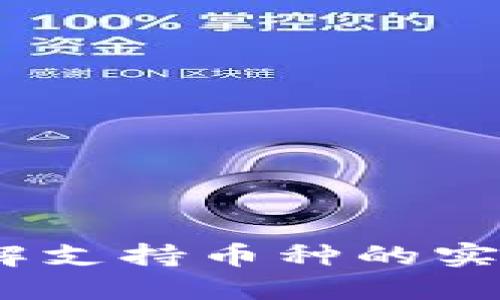 数字货币钱包：了解支持币种的实用价值与选择指南