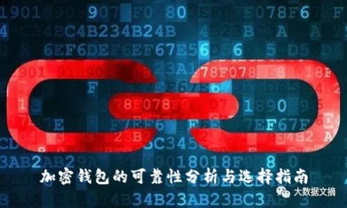 加密钱包的可靠性分析与选择指南