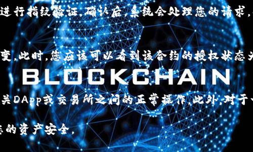 要解除TP钱包中的授权合约，可以按照以下步骤进行。请注意，操作过程中要谨慎，确保您了解所解除的合约和相关资产：

步骤1：打开TP钱包
首先，确保您已下载并安装TP钱包应用。如果您还没有账户，请创建一个并登录。确保您的钱包里有足够的代币，用于支付解除授权过程中的手续费。

步骤2：进入资产管理
在TP钱包的主界面上，找到并点击“资产”或“钱包”选项。在这个页面，您会看到您已经持有的各种代币和资产。

步骤3：查找需要解除授权的合约
在资产管理页面，找到需要解除授权的合约。如果您以前与某个DApp或交易所进行了授权，您可能会在“授权管理”中找到相关的合约记录。

步骤4：进入授权管理
在资产管理界面中，可能会有一个“授权管理”的选项。点击它，这里会列出所有您已授权的合约。在列表中查找您希望解除授权的合约。

步骤5：解除授权
找到目标合约后，点击进入该合约的详细信息页面。在这里，应该有一个“解除授权”或“撤销授权”的选项。点击该选项，系统会提示您确认解除授权。

步骤6：确认交易
一旦点击确认，钱包会要求您确认交易，并且可能需要输入您的交易密码或进行指纹验证。确认后，系统会处理您的请求，解除对该合约的授权。

步骤7：检查授权状态
解除授权后，您可以返回到授权管理页面，确保目标合约的授权状态已经改变。此时，您应该可以看到该合约的授权状态为“未授权”或类似状态。

附加提示
在解除授权之前，建议您仔细检查您要解除授权的合约，以免影响到您与相关DApp或交易所之间的正常操作。此外，对于一些常用的合约，您也许不需要频繁进行授权操作，只需在需要时进行解除。

请记得，解除授权属于一项重要操作，请您在操作前了解相关风险，并确保您的资产安全。