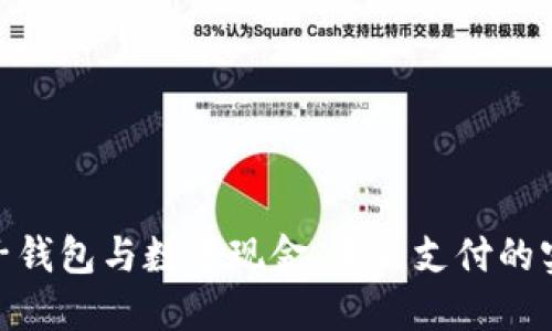 探秘电子钱包与数字现金：未来支付的实用之道