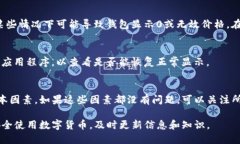 关于TP钱包的币显示价格为