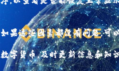 关于TP钱包的币显示价格为0的问题，可能与多种因素有关。以下是一些可能的原因以及解决方案。

1. 网络连接问题
首先，确保你的设备已经连接到互联网。TP钱包需要与区块链网络实时交互，才可以获取到当前币价。如果网络不稳定或没有网络，钱包中的币价显示可能会为0。

2. 钱包未同步
TP钱包需要时间来同步区块链信息。如果你刚刚下载或安装TP钱包，可能需要一些时间来完成同步。在此期间，钱包中的信息可能不完整，包括币的价格。

3. 币种问题
检查你所查看的币种是否在TP钱包支持的列表中。如果该币种已经被取消或不再支持，其显示的价格可能会为0。此外，不同的币种在不同交易平台上的价格不同，确保你所查找的币种是在正确的市场和网络上。

4. 钱包更新
确保TP钱包是最新版本。有时，旧版本可能会出现错误，包括价格显示错误。前往应用商店检查是否有可用的更新，及时更新你的钱包软件。

5. 决定币种价格的市场波动
币种价格受市场波动影响。如果所查看的币种在市场中表现不佳，或者出现了极大的价格波动，某些情况下可能导致钱包显示0或无效价格。在这种情况下，你可以查看其他交易平台或金融新闻，了解该币种的市场动态。

6. 缓存和数据错误
有时钱包可能会因为缓存的原因而出现数据错误。尝试清除钱包的缓存或数据，或重新启动钱包应用程序，以查看是否能恢复正常显示。

结论
遇到TP钱包中币显示价格为0的问题时，首先要检查网络连接、钱包的同步状态及版本更新等基本因素。如果这些因素都没有问题，可以关注所查看币种的市场动态。如果问题仍然存在，建议联系TP钱包的客服团队，寻求进一步的技术支持。

通过这些步骤，你应该能够找出并解决TP钱包中币显示价格为0的问题。保持耐心和谨慎，确保安全使用数字货币，及时更新信息和知识。