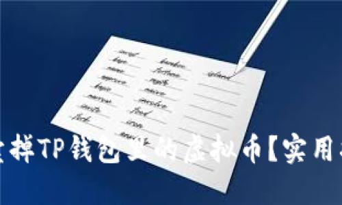 如何顺利卖掉TP钱包里的虚拟币？实用指南与技巧