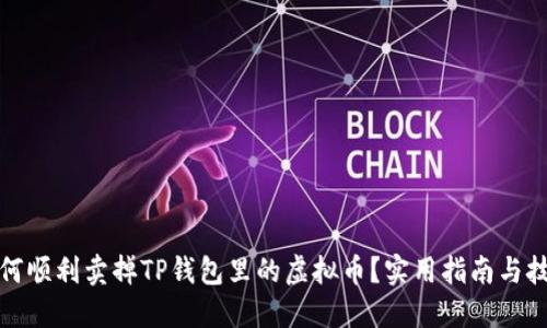 如何顺利卖掉TP钱包里的虚拟币？实用指南与技巧
