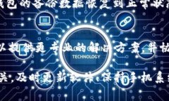 TP钱包闪退的情况可能由多