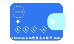 深入了解OECD与加密货币的