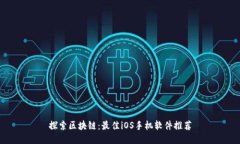 探索区块链：最佳iOS手机