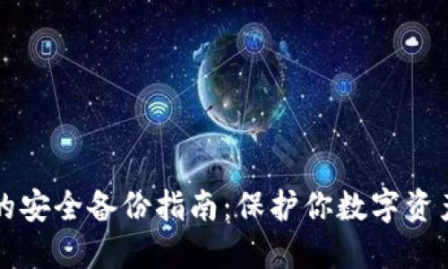 虚拟币钱包的安全备份指南：保护你数字资产的终极策略