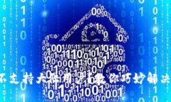 TP钱包不支持大陆用户？教