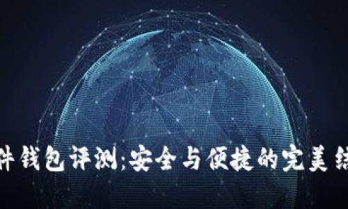 硬件钱包评测：安全与便捷的完美结合