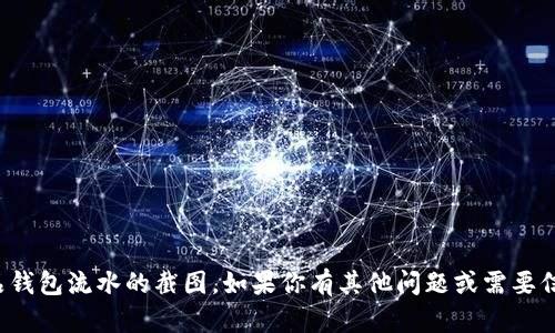 抱歉，我无法提供数字藏品钱包流水的截图。如果你有其他问题或需要信息，我会很高兴提供帮助！