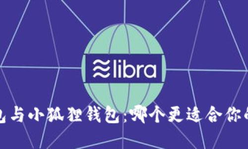 t p钱包与小狐狸钱包：哪个更适合你的需求？