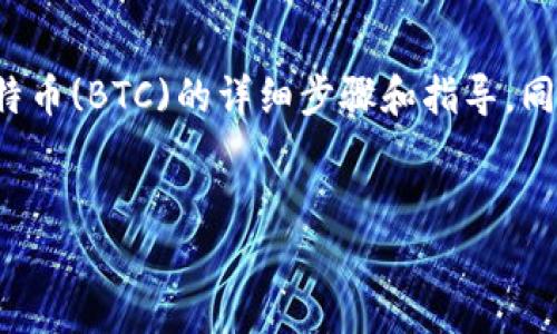 在这里，我可以为您提供如何在Okcoin平台上购买比特币(BTC)的详细步骤和指导，同时我将为这篇内容构建一个吸引力强、关键词明确的。

:
简单易懂，快速购买比特币：在Okcoin上轻松入门