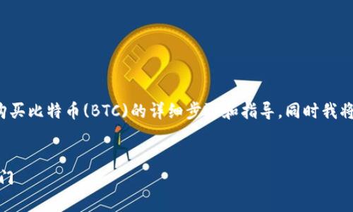 在这里，我可以为您提供如何在Okcoin平台上购买比特币(BTC)的详细步骤和指导，同时我将为这篇内容构建一个吸引力强、关键词明确的。

:
简单易懂，快速购买比特币：在Okcoin上轻松入门