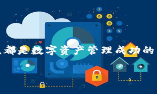   小狐狸钱包轻松添加马蹄链网络：实现更畅快的数字资产管理 / 

 guanjianci 小狐狸钱包, 马蹄链, 数字资产管理 /guanjianci 

引言：数字资产管理的新选择

随着区块链技术的不断发展和数字资产的逐渐普及，越来越多的人开始使用数字钱包来管理自己的资产。而在众多数字钱包中，小狐狸钱包以其简单易用和强大的功能深受用户喜爱。近期，小狐狸钱包支持添加马蹄链网络，使得用户在数字资产管理上有了更多的选择。在这篇文章中，我将与大家分享如何在小狐狸钱包中添加马蹄链网络的详细步骤，并探讨这项功能的实用价值。


1. 认识小狐狸钱包

小狐狸钱包（MetaMask）是一个以太坊数字钱包，用户可以通过它轻松存储、发送和接收以太坊及其代币。这个钱包的最大优势在于，它不仅能够支持以太坊区块链上的资产，还可以通过插件方式支持其他区块链网络。对于初入区块链的朋友来说，小狐狸钱包就像一把通向数字世界的大门。

我记得刚开始接触数字资产时，心中对这一切充满了好奇和疑惑。那时候周围的人对比特币、以太坊等数字货币的讨论让我兴奋不已，而小狐狸钱包的出现恰好满足了我的需求，让我顺利进入了这个新世界。


2. 什么是马蹄链网络？

马蹄链网络（Horseshoe Chain）是一种基于区块链技术的新兴网络，旨在提供高效、安全的数字资产交易平台。它的设计思路是为了解决现有区块链在交易速度、手续费和隐私保护等方面的问题，从而让用户能够更便捷地管理自己的数字资产。

马蹄链网络采用了创新的共识算法和高效的链间通信机制，使得交易速度显著提升。我回忆起第一次听到马蹄链网络时，那份兴奋真是难以言表。作为一个数字资产管理的爱好者，看到这样的新技术出现，总是让我对未来的数字经济充满期待。


3. 如何在小狐狸钱包中添加马蹄链网络

在小狐狸钱包中添加马蹄链网络其实并不复杂，下面让我给大家介绍一下具体的步骤。

首先，确保你已经下载并安装了小狐狸钱包。如果你还没有安装，可以到它的官网进行下载。安装完成后，打开钱包，创建或导入你的钱包账户。如果你是新用户，建议创建一个新的钱包，并妥善保存助记词。

紧接着，我们进入添加网络的步骤：
ol
li点击小狐狸钱包界面右上角的头像，打开“设置”菜单。/li
li在设置菜单中，找到“网络”选项，并点击进入。/li
li在网络页面，选择“添加网络”。/li
li在添加网络的界面中，填写马蹄链网络的相关信息：
    ul
        li网络名称：马蹄链/li
        li新RPC URL：请根据马蹄链官方提供的URL进行填写/li
        li链ID：马蹄链的链ID/li
        li符号：马蹄链的代币符号（如有）/li
        li区块浏览器URL：如果有，可以填写，便于查看交易记录。/li
    /ul
/li
li填写完毕后，点击保存。/li
/ol

以上步骤完成后，你就成功在小狐狸钱包中添加了马蹄链网络。此时，你可以开始在马蹄链网络上进行数字资产的管理和交易了。


4. 利用马蹄链网络的优势

添加马蹄链网络后，我们可以畅享马蹄链所带来的多种优势。首先，马蹄链网络的交易速度非常快，相较于其他传统区块链，其确认交易的时间大幅缩短。这对于活跃的交易者来说，无疑是一个巨大的利好。

其次，马蹄链网络在手续费方面也表现优异。对于频繁交易的用户，手续费的高低直接影响到投资的收益，马蹄链网络以较低的手续费为用户提供了安心的交易环境，这使得我开始考虑在马蹄链上进行更多的投资。

最后，马蹄链网络在隐私保护方面也下了很大功夫。区块链本身的去中心化特点使得每一笔交易都是公开透明的，而马蹄链则通过加密技术来增强用户的隐私保护，让我们在进行交易时，不再害怕数据泄露的问题。


5. 个人经历与见解：为什么选择马蹄链

作为一名数字资产的拥护者，我的投资之路并非一帆风顺。早期接触以太坊和比特币时，我也曾遭遇过网络拥堵、手续费高昂等问题。驾驭这些问题的过程如同攀登一座高峰，既有惊险也充满挑战。

后来，当我听说马蹄链网络的出现时，内心暗自欣喜。似乎它就是我期待已久的答案。果然，使用后我发现，马蹄链在稳定性和交易效率上都给我带来了极大的满意。我将我的一部分资产转移到了马蹄链上，并开始尝试在上面进行各种操作，从中获得了不少收获。

通过个人经历，我逐渐意识到，选择一个好的网络对于数字资产管理的重要性。马蹄链网络不仅提高了我的交易体验，也让我对未来的投资充满了信心。


6. 未来展望：数字资产管理的趋势

随着区块链技术的不断进步，我们可以预见到数字资产管理的未来将会有更多的创新和变化。马蹄链网络的出现，正是对市场需求的积极回应。在这个快速发展的行业中，如何快速适应新的变化，勇于尝试新技术，将是我们每一个参与者需要思考的问题。

我相信，在不久的将来，像马蹄链这样的新兴网络会越来越多，它们将为用户提供更优质的服务和体验。作为一名数字资产的参与者，我们应该时刻保持敏锐的观察力，随时准备拥抱变化。


7. 结论：选择适合自己的数字钱包

通过这篇文章的介绍，相信大家对小狐狸钱包的应用以及如何添加马蹄链网络有了更深入的了解。无论是初入区块链的新手，还是有经验的老手，选择一款适合自己的数字钱包，都是数字资产管理成功的重要一步。

我期待未来能够与大家一起探索更多的数字资产管理方法和技巧，让我们在这个充满可能性的数字时代，共同迎接更加美好的未来！
