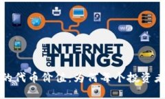 揭秘TP钱包的代币价值：为