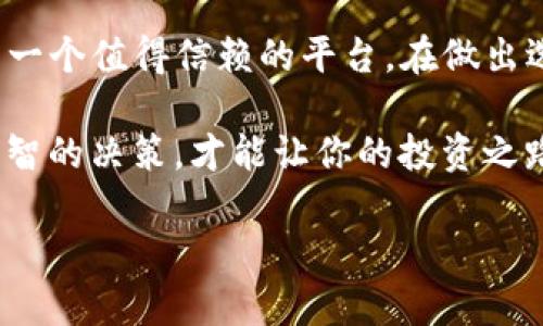 关于“TP钱包”（TP Wallet）是否为正规平台的问题，确实需要进行深入探讨。在此，我将从多个方面进行分析。

什么是TP钱包？
TP钱包是一款基于区块链技术的数字货币钱包，旨在为用户提供安全、便捷的数字资产管理服务。用户可以通过TP钱包轻松管理他们的加密货币资产，包括存储、转账、交易等功能。许多加密货币投资者都选择使用TP钱包进行日常交易和资产管理。

TP钱包的正规性分析
为了判断TP钱包是否为正规平台，我们需要关注几个关键因素：

1. 公司背景和注册信息
首先，了解TP钱包的开发公司背景和注册信息是非常重要的。如果TP钱包的开发团队在业内有良好的声誉并且有注册信息，那么这种钱包往往会更值得信赖。许多正规的数字货币钱包都由知名的区块链公司或团队开发，他们通常会在官方网站上提供透明的公司信息与团队介绍。

2. 安全性和隐私保护
其次，安全性是判断一个钱包是否正规的重要标准之一。用户需要查看TP钱包是否具备多重安全机制，例如冷钱包存储、双重身份验证、加密技术等。只有具备良好安全性的数字钱包才能有效保护用户的资产不受黑客攻击或其他安全威胁。此外，用户的隐私保护机制也相当关键，正规的钱包通常会承诺不泄露用户的个人信息和交易记录。

3. 用户评价和反馈
对TP钱包的用户评价和使用反馈也是一项重要的考量依据。通过查询一些论坛、社交媒体以及专业网站上的用户评价，可以了解实际用户对TP钱包的使用体验和信任度。如果大多数用户对TP钱包持有正面评价，那么它的正规性可能更高。

4. 合法性和监管合规性
最后，钱包的合法性与监管合规性也是必不可少的参考因素。许多国家对数字货币钱包有严格的监管政策，正规的钱包平台往往会遵循这些法律法规，并会受到相关部门的监管。这对于用户来说，意味着一定的信任基础和法律保障。

我的个人经历
回想我刚开始接触加密货币时，选择钱包一直是个令我困扰的问题。那时候我也是像很多人一样寻求安全、稳定的解决方案。我记得第一次使用数字钱包时，特别关注它的安全性和用户评价，生怕哪个平台会让我手中的资产化为泡影。经过一番比较之后，我选择了一款声誉较好且用户反馈积极的钱包，这才让我在之后的交易中感到比较踏实。

通过自己的经历，我深刻体会到，选择一个正规的平台对于数字货币投资者的重要性。与其盲目相信某个钱包，不如多花时间了解和比较，做出明智的决策。

总结
总体来看，TP钱包的正规性需要从多个角度进行分析和判断。通过了解公司背景、查看安全性、用户反馈以及法律合规性，我们可以更好地评估TP钱包是否为一个值得信赖的平台。在做出选择时，谨慎、理性地对待是每个数字货币投资者应有的态度。

如果你正在考虑使用TP钱包，建议先进行充分的研究，了解其各项功能和安全机制，确保自己的资产安全。在这个充满机遇和风险的数字货币世界中，做出明智的决策，才能让你的投资之路走得更加顺利。

希望这些信息能帮助你更好地了解TP钱包的正规性及其相关问题！