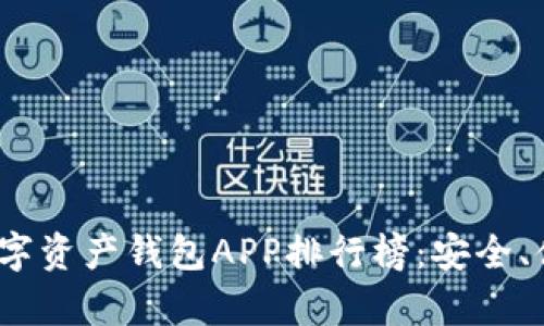 2023年最佳数字资产钱包APP排行榜：安全、便捷与实用并存