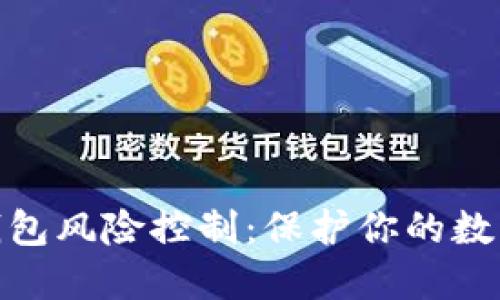 加密货币钱包风险控制：保护你的数字资产安全