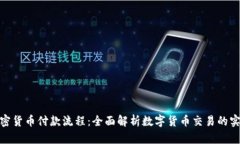 探索加密货币付款流程：