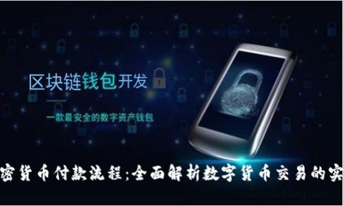 探索加密货币付款流程：全面解析数字货币交易的实用价值
