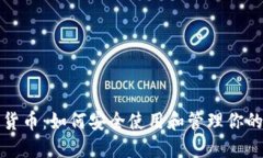 解锁数字货币：如何安全