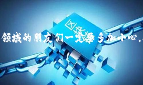 提币到TP钱包（Trust Wallet）的方法涉及几个步骤，下面将详细介绍。这篇指南将帮助你顺利完成从Gate.io提币到TP钱包的操作。

第一步：准备工作

在开始之前，请确保你已经在Gate.io平台上注册并完成了身份验证。同时，也需要在TP钱包中创建或导入一个钱包。如果你还没有TP钱包，可以在你的手机应用商店中下载，并按照指示进行设置。

第二步：获取TP钱包地址

打开你的TP钱包，选择你想要接收的币种。例如，如果你要提取以太坊（ETH），请在钱包中选择ETH。点击“接收”按钮，然后你会看到一个二维码和一串字母组成的地址。这就是你的TP钱包地址，在后续的步骤中需要用到它。

第三步：登录Gate.io进行提币

打开Gate.io官网或者应用，登录你的账户。在首页，找到“资产”或“钱包”选项，点击进入后，你会看到你的数字资产列表。在这里找到你想要提取的币种，并选择“提币”或“提现”选项。

第四步：填写提币信息

在提币界面，你需要填写以下信息：
ul
    li钱包地址：在此处粘贴刚刚从TP钱包复制的地址。/li
    li提取金额：输入你想要提取的金额。请留意最小提币限制和网络手续费。/li
    li选择网络：如果你提取的是ERC20代币，如ETH，请选择以太坊网络（ERC20）。确保网络选择正确，否则可能导致资产丢失。/li
/ul

第五步：确认提币操作

在填写完所有信息后，Gate.io通常会要求你进行二次验证。这可能包括发送到你邮箱或者手机的验证码。完成验证后，确认提币操作。

第六步：查看提币状态

提币申请提交后，你可以在Gate.io的“提币记录”中查看状态。提币一般会在几个小时内完成，具体时间取决于网络拥堵情况和Gate.io的处理速度。如果长时间没有到账，可以联系Gate.io的客服进行查询。

第七步：确认TP钱包到账情况

你可以随时打开TP钱包，选择相应的币种，查看是否到账。如果交易状态显示为“已完成”，那么你的提币成功了。

个人经历与感受

提币的过程可能会让我想起我第一次进行数字货币交易时的紧张和兴奋。我还记得当时我对每个按钮都非常小心，生怕出错。经过几次操作后，我慢慢习惯了这个流程。因此，我非常理解新手在提币时的忐忑感。在我个人的经历中，保持耐心和细心是最重要的。

一些注意事项

在进行提币操作时，还有一些需要留意的事项：
ul
    listrong手续费：/strong不同币种的提币手续费也不同，请务必提前查明，以免影响你的实际到账金额。/li
    listrong地址准确性：/strong确保复制的钱包地址没有错误，如果输了一个字母或数字，可能会导致资产损失。/li
/ul

总结

提币到TP钱包的过程其实并不复杂，只要按照步骤一步一步来，就能够顺利完成。不过，对于新手来说，刚接触这一领域的朋友们一定要多加小心，确保每一步都正确无误。随着你逐渐熟悉这个流程，提币也会成为你数字资产管理中的一部分。

希望这篇指南能对你有所帮助！如果还有其他问题或想法，欢迎在评论区留言！