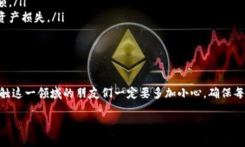 提币到TP钱包（Trust Wallet）的方法涉及几个步骤，下面将详细介绍。这篇指南将帮助你顺利完成从Gate.io提币到TP钱包的操作。

第一步：准备工作

在开始之前，请确保你已经在Gate.io平台上注册并完成了身份验证。同时，也需要在TP钱包中创建或导入一个钱包。如果你还没有TP钱包，可以在你的手机应用商店中下载，并按照指示进行设置。

第二步：获取TP钱包地址

打开你的TP钱包，选择你想要接收的币种。例如，如果你要提取以太坊（ETH），请在钱包中选择ETH。点击“接收”按钮，然后你会看到一个二维码和一串字母组成的地址。这就是你的TP钱包地址，在后续的步骤中需要用到它。

第三步：登录Gate.io进行提币

打开Gate.io官网或者应用，登录你的账户。在首页，找到“资产”或“钱包”选项，点击进入后，你会看到你的数字资产列表。在这里找到你想要提取的币种，并选择“提币”或“提现”选项。

第四步：填写提币信息

在提币界面，你需要填写以下信息：
ul
    li钱包地址：在此处粘贴刚刚从TP钱包复制的地址。/li
    li提取金额：输入你想要提取的金额。请留意最小提币限制和网络手续费。/li
    li选择网络：如果你提取的是ERC20代币，如ETH，请选择以太坊网络（ERC20）。确保网络选择正确，否则可能导致资产丢失。/li
/ul

第五步：确认提币操作

在填写完所有信息后，Gate.io通常会要求你进行二次验证。这可能包括发送到你邮箱或者手机的验证码。完成验证后，确认提币操作。

第六步：查看提币状态

提币申请提交后，你可以在Gate.io的“提币记录”中查看状态。提币一般会在几个小时内完成，具体时间取决于网络拥堵情况和Gate.io的处理速度。如果长时间没有到账，可以联系Gate.io的客服进行查询。

第七步：确认TP钱包到账情况

你可以随时打开TP钱包，选择相应的币种，查看是否到账。如果交易状态显示为“已完成”，那么你的提币成功了。

个人经历与感受

提币的过程可能会让我想起我第一次进行数字货币交易时的紧张和兴奋。我还记得当时我对每个按钮都非常小心，生怕出错。经过几次操作后，我慢慢习惯了这个流程。因此，我非常理解新手在提币时的忐忑感。在我个人的经历中，保持耐心和细心是最重要的。

一些注意事项

在进行提币操作时，还有一些需要留意的事项：
ul
    listrong手续费：/strong不同币种的提币手续费也不同，请务必提前查明，以免影响你的实际到账金额。/li
    listrong地址准确性：/strong确保复制的钱包地址没有错误，如果输了一个字母或数字，可能会导致资产损失。/li
/ul

总结

提币到TP钱包的过程其实并不复杂，只要按照步骤一步一步来，就能够顺利完成。不过，对于新手来说，刚接触这一领域的朋友们一定要多加小心，确保每一步都正确无误。随着你逐渐熟悉这个流程，提币也会成为你数字资产管理中的一部分。

希望这篇指南能对你有所帮助！如果还有其他问题或想法，欢迎在评论区留言！