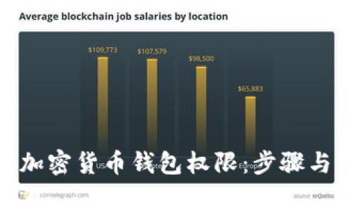 如何解除加密货币钱包权限：步骤与实用技巧