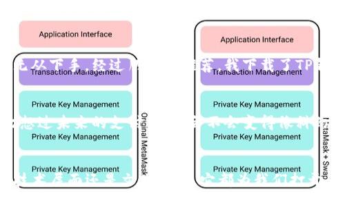 tianqi/tianqi

关于“TP钱包”（TP Wallet），它是一款广泛用于加密货币管理的数字钱包应用。关于是否存在苹果版本的问题，我可以告诉您，TP钱包确实提供了苹果系统的支持。用户可以在Apple的App Store中搜索并下载TP钱包的iOS版本。

TP钱包的特点
TP钱包作为一款数字货币钱包，主要的功能是存储、管理和交易各种数字货币。它支持多种热门加密货币，包括但不限于比特币、以太坊和其他众多的ERC20代币。该钱包提供用户友好的界面，便于用户进行各类操作，包括转账、交易和查看账户余额。

苹果用户如何下载TP钱包
对于苹果用户来说，下载TP钱包非常简单。只需打开App Store，在搜索框中输入“TP钱包”，然后选择并下载即可。安装完成后，用户可以通过创建新账户或导入现有账户来开始使用。值得注意的是，确保从官方渠道下载，以避免潜在的安全风险。

使用TP钱包的好处
使用TP钱包的好处不仅仅在于它支持多种加密货币，还在于其加强了用户的安全性。TP钱包采用私钥管理机制，确保用户的资产安全。此外，钱包还支持密码保护和生物识别技术，让用户在使用过程中更加安心。

个人经验分享
作为一个早期的区块链爱好者，我对数字货币钱包的选择尤为谨慎。我记得在我刚开始接触加密货币的时侯，常常对选择钱包感到无从下手。经过朋友的推荐，我下载了TP钱包。在初次使用的过程中，我惊艳于它简洁流畅的界面，以及快速便捷的操作，特别是在进行转账时，不需要等待太久就能完成交易。

文化与情感的关联
在我看来，数字货币不仅是一个金融工具，更是新时代的文化象征。它体现了我们对未来的探索和勇敢尝试的精神。我小时候也曾幻想过未来的支付方式，会不会变得像科幻小说中那样神奇？如今，随着TP钱包等数字资产管理工具的普及，我们真的在逐步实现这个梦想。

总结
总之，TP钱包不仅为苹果用户提供了便捷的数字货币管理解决方案，也让我们更容易融入这个迅速发展的加密货币市场。无论是在技术层面还是文化层面，它都为我们打开了新的视野和可能性。希望这篇文章能够帮助更多人了解TP钱包，并勇敢地踏出数字货币投资的第一步！