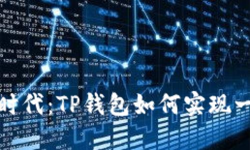 便捷支付新时代：TP钱包如何实现一键直接充值