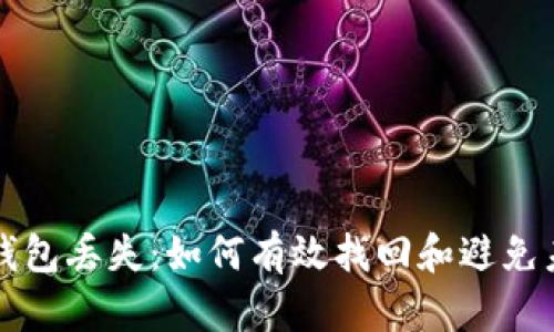 区块链钱包丢失：如何有效找回和避免未来遗失