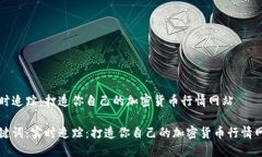 实时追踪：打造你自己的