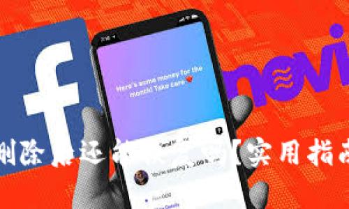 TP钱包删除后还能恢复吗？实用指南与技巧