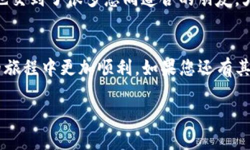 在TP钱包中使用地址簿转币的过程并不复杂，但需要了解一些具体步骤和注意事项。下面我将为您详细介绍如何在TP钱包中使用地址簿进行转币，包括一些实用的提示和个人的经历。

什么是TP钱包？
TP钱包是一款去中心化的数字货币钱包，它支持多种区块链资产的存储、管理和交易。用户可以通过这个钱包方便地进行数字货币的转账、兑换等操作。由于其安全性高和使用便捷，TP钱包在数字货币爱好者中越来越受欢迎。

为什么使用地址簿转币？
在日常的数字货币交易中，记忆各种复杂的地址是一件很麻烦的事情。为了简化转账流程，TP钱包提供了地址簿功能。使用地址簿，可以快速找到常用地址，减少输入错误的风险，提高转币的效率。

如何添加地址到地址簿
在使用地址簿转币之前，首先需要将常用的收币地址添加到您的地址簿中。以下是具体步骤：
ol
    li打开TP钱包，进入主界面。/li
    li在主界面找到“地址簿”选项，点击进入。/li
    li选择“添加地址”或“新建地址”按钮。/li
    li输入您要添加的地址，并为它设置一个易于识别的名字，比如“朋友A”或“交易所B”。/li
    li确认信息无误后，点击“保存”按钮。/li
/ol
添加完成后，这个地址将在您的地址簿中显示，方便您随时查找。

使用地址簿转币的步骤
现在，您已经将地址添加到了地址簿，接下来我们来看看如何通过地址簿来转币：
ol
    li在TP钱包主界面，找到“转账”功能，点击进入。/li
    li在转账页面，您将看到一个选择地址的选项，选择“地址簿”。/li
    li从地址簿中找到您要发送币的地址，点击它。/li
    li输入您要转账的金额，并选择转账所需的币种。/li
    li核对转账信息无误后，点击“确认”进行转账。/li
/ol
完成这些步骤后，您的转账就会被处理，您可以在交易记录中查看这笔交易的状态。

转币时的注意事项
虽然TP钱包的转币流程相对简单，但在转币时仍然有几个要点需要注意：
ul
    listrong确认地址：/strong确保您从地址簿中选择的地址是正确的，避免因为误操作导致资金损失。/li
    listrong网络费用：/strong每笔转账都会收取一定的网络费用，请确保您的钱包里有足够的余额来支付费用。/li
    listrong转账时间：/strong关注转账的确认时间，尤其是在网络拥堵时，可能会出现延迟。/li
    listrong安全性：/strong不轻信陌生人提供的地址，如果是第一次转账，请先进行小额测试。/li
/ul

我的个人经历
回想起来，我第一次使用TP钱包进行转币的时候，觉得一切都很新鲜。作为一名数字货币的初学者，我对转账流程有些忐忑。那时候我还没有意识到地址簿的好处，总是手动输入地址，结果有一次输错了，导致资金转到错误的地址，虽然最终找回来了，但这一经历让我明白了地址簿的重要性。
自从我开始使用地址簿以后，转币变得轻松多了。我可以在几秒钟之内完成转账，从而更好地管理我的数字资产。在这过程中，我也交到了很多志同道合的朋友，大家相互帮助，共同学习，这种感觉让我觉得数字货币并不是冷冰冰的技术，而是人与人之间信任的桥梁。

总结
使用TP钱包的地址簿功能进行转币，既方便又安全，能有效减少错误的发生。希望以上内容能够对您有所帮助，让您在数字货币的旅程中更加顺利。如果您还有其他问题，欢迎随时沟通交流。在这一快速发展的领域，保持学习和探索的热情是非常重要的！

TP钱包如何通过地址簿快速转币