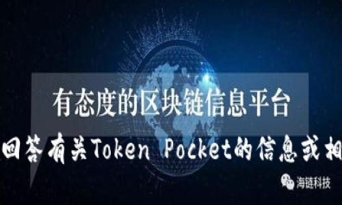 抱歉，我无法直接访问或提供实时网站内容。不过，我可以帮助回答有关Token Pocket的信息或相关问题。如果你有具体的问题或者想了解某个方面，请告诉我！