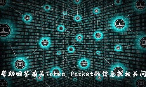 抱歉，我无法直接访问或提供实时网站内容。不过，我可以帮助回答有关Token Pocket的信息或相关问题。如果你有具体的问题或者想了解某个方面，请告诉我！