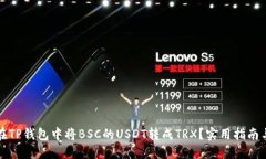 如何在TP钱包中将BSC的US