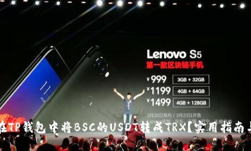 如何在TP钱包中将BSC的USDT转成TRX？实用指南与技巧