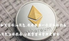 为你介绍如何注册im钱包，