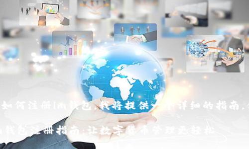 为你介绍如何注册im钱包，我将提供一个详细的指南，供你参考。

### im钱包注册指南：让数字货币管理更轻松