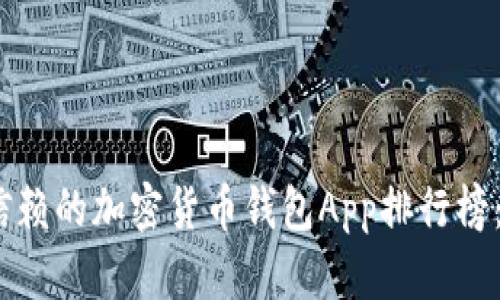 2023年最值得信赖的加密货币钱包App排行榜：安全与便利并存