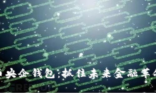 数字货币央企钱包：抓住未来金融革命的钥匙