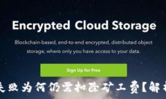  TP钱包转账失败为何仍需