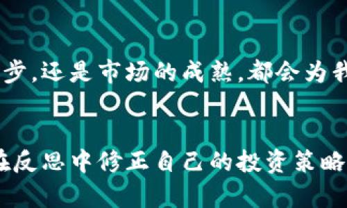   近期加密货币市场的利空消息解析：如何影响投资者决策？ / 
 guanjianci 加密货币,利空消息,投资决策 /guanjianci 

一、引言：加密货币的波动性与投资者心态
在进入这个数字货币时代的过程中，我始终对加密货币的未来充满了好奇与期待。许多人也许和我一样，曾幻想着通过投资比特币、以太坊等数字资产实现财富自由。然而，近段时间以来，市场上频频出现的利空消息，让我的心情也随之起伏不定。作为一名投资者，我逐渐意识到，理解这些消息对我们做出明智决策的必要性。

二、最新的利空消息概述
最近，加密货币市场遭遇了一系列利空消息，这些消息不仅影响了市场的行情，也在一定程度上打击了投资者的信心。以下是一些引人注目的利空事件：
ul
    li政府加大监管力度，针对加密货币交易的平台，出台了一系列新的政策。/li
    li大型交易所因安全问题遭遇黑客攻击，导致用户损失惨重。/li
    li主流金融机构对加密货币的认可度下降，部分机构开始质疑其合法性与安全性。/li
/ul

三、政府监管的加剧：双刃剑效应
我小时候一直觉得，政府的监管是保护我们的力量。然而，当我看到最新的加密货币监管政策时，心中却涌起了一丝不安。各国政府接连出台新的监管措施，虽然表面上是为了保护投资者的利益，但其实也给行业的发展敲响了警钟。例如，美国证券交易委员会（SEC）对多家加密货币交易所展开调查，让我意识到，作为投资者，我们必须时刻关注政策动向，才能及时调整策略。

四、黑客攻击与安全隐患
最近某大型交易所遭遇黑客攻击，数百万美元的用户资产被盗，这让我感到十分震惊。这让我想起几年前朋友给我建议时说过的一个道理：“选择一个靠谱的平台永远是最重要的。”这次事件让我更加认识到，安全风险无处不在，而在追求收益的同时，保障资产的安全同样关键。

五、主流金融机构的态度转变
我曾看到某知名金融机构把比特币视作“数字黄金”，这让我感到兴奋。然而，近日一些金融机构却开始对加密货币的合法性与安全性心存疑虑。这种态度的转变不仅影响了金融市场的信心，也让我重新审视自己的投资策略。果然，投资加密货币不再是“带着梦想走”的单纯游戏，让我体会到市场竞争的残酷。

六、如何应对利空消息
面对层出不穷的利空消息，作为投资者，我们应该如何应对呢？我认为，首先要保持冷静，不能被市场的波动影响情绪。多年来，我发现真正的赢家往往是那些在市场不确定性中稳扎稳打的人。其次，及时获取和分析信息非常重要。如今互联网发展迅速，许多平台和工具可以帮助我们获得实时的市场动向和消息，这对我们的投资决策至关重要。

七、个人投资经验分享
回想起我刚开始接触加密货币的那段时间，我常常被市场的疯狂吸引，纷纷追逐热点。然而随着经验的积累，我逐渐意识到，冷静的分析和理性的判断才能带来真正的投资收益。有一次，我因盲目跟风而损失惨重，这让我痛定思痛，开始系统学习风险管理和市场分析。我希望我的分享能给新手投资者提供一些经验教训，让他们在这个瞬息万变的市场中找到立足之地。

八、未来展望：寻找机会而不是恐惧
尽管目前市场面临诸多利空消息，但在我看来，机会也总是与挑战并存。在经历了多次牛市与熊市后，我相信，合规与创新终将引领加密货币市场走出阴霾。不论是技术的进步，还是市场的成熟，都会为我们带来新的投资机会。对于投资者来说，保持学习的态度、关注市场动态，永远是应对不确定性的最佳法宝。

九、结语：保持信心，持续前行
在加密货币市场，我的路途充满了不确定性与挑战，但我始终坚信，坚持就是胜利。无论遇到多少利空消息，我们都应该用开放的心态去迎接未来。与其在恐惧中徘徊，不如在反思中修正自己的投资策略，继续前行。我期待着未来的每一天，因为我知道，在迷雾中的每一次坚定，都是朝着新篇章的一步。