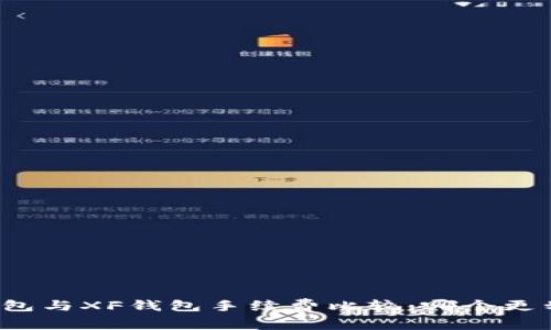 TP钱包与XF钱包手续费比较：哪个更划算？