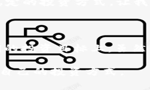 在币圈中，“DC”通常指的是“Dollar Cost Averaging”，即“定投”策略。这是一种投资方法，尤其在加密货币波动较大的市场中，被广泛采用。

什么是定投（Dollar Cost Averaging）？
定投是一种通过定期投资固定金额的方式来购买某种资产的策略，无论市场的波动如何。这种方法的核心在于，投资者不需要试图预测市场的高点或低点，而是持续投入，分摊风险。

定投的优势
1. **降低风险**：在波动的市场中，一次性投入可能面临较大的风险，而定投可以使投资者在不同的价格点进行买入，从而降低整体的买入成本。
2. **心理负担小**：定期投资可以避免因市场波动而造成的情绪波动。投资者不必担心短期价格的波动，因为他们有一个长期的投资计划。
3. **适合新手**：对于刚刚进入_crypto_市场的投资者来说，定投是一种相对简单易行的策略，可以帮助他们逐步建立投资组合。

定投的实施方式
实施定投策略有几个简单的步骤：
ol
listrong确定投资金额：/strong选择一个适合自己的固定金额，比如每月投资100美元。/li
listrong选择投资的资产：/strong可以是比特币、以太坊或其他加密货币。/li
listrong选择投资频率：/strong常见的频率有每周、每月等，可以根据自己的财务状况来选择。/li
listrong建立心理准备：/strong市场总会有波动，要保持耐心，不要因为短期的波动而频繁调整策略。/li
/ol

个人经历与反思
我小时候对投资并没有太多概念，但随着年龄的增长，我逐渐意识到投资的重要性。在我开始接触加密货币时，很多人都在谈论如何在短期内赚取丰厚的利润。起初，我也被这种思维所吸引，尝试过一次性投资。然而，市场的剧烈波动让我遭受了不小的损失。此后，我了解到定投的概念，并决定尝试这种策略。
我设定了每月投资固定金额，起初我总是会担心市场的涨跌。但随着时间的推移，我发现那些担忧并没有产生实际的影响。反而，我的投资组合逐渐增长，虽然有些时候价格也会下跌，但回报率依然令人满意。

在当前市场中的应用
在当前的加密货币市场中，定投策略依然是一种适用的投资方式。市场波动的风险很大，很多投资者因为情绪化的决策而面临损失。因此，定投给了我们一个相对稳定的投资方式，让我们能够更好地应对市场的变化。
当然，定投并不意味着不需要关注市场的动态。了解市场趋势、项目的基本面等信息依然是非常重要的，但定投策略至少在心理层面上能够减轻投资者的焦虑感。

总结与展望
在加密货币的投资市场中，定投(Dollar Cost Averaging)是一种理智且有效的投资策略。它帮助我们克服市场的波动带来的心理负担，将注意力更加集中在长期的投资目标上。虽然我在投资的过程中经历了不少起伏，但通过定投，我逐渐找到了适合自己的投资之路。在未来的投资中，我会继续坚持这一策略，期待着时间能够带来的复利效应。 

在整个加密货币的生态中，定投不仅仅是一种投资策略，它还可以被视为一种对市场的理解和适应。每一位投资者都应根据自己的实际情况审慎决策，找到最适合自己的投资方式。